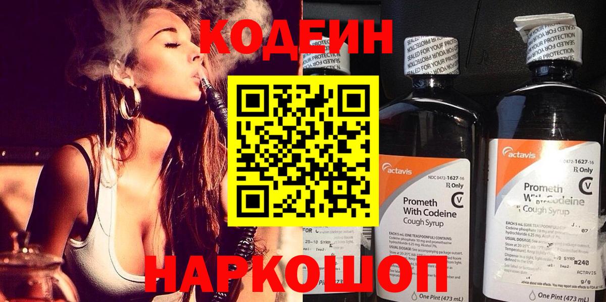 Кодеин Purple Drank Краснокаменск